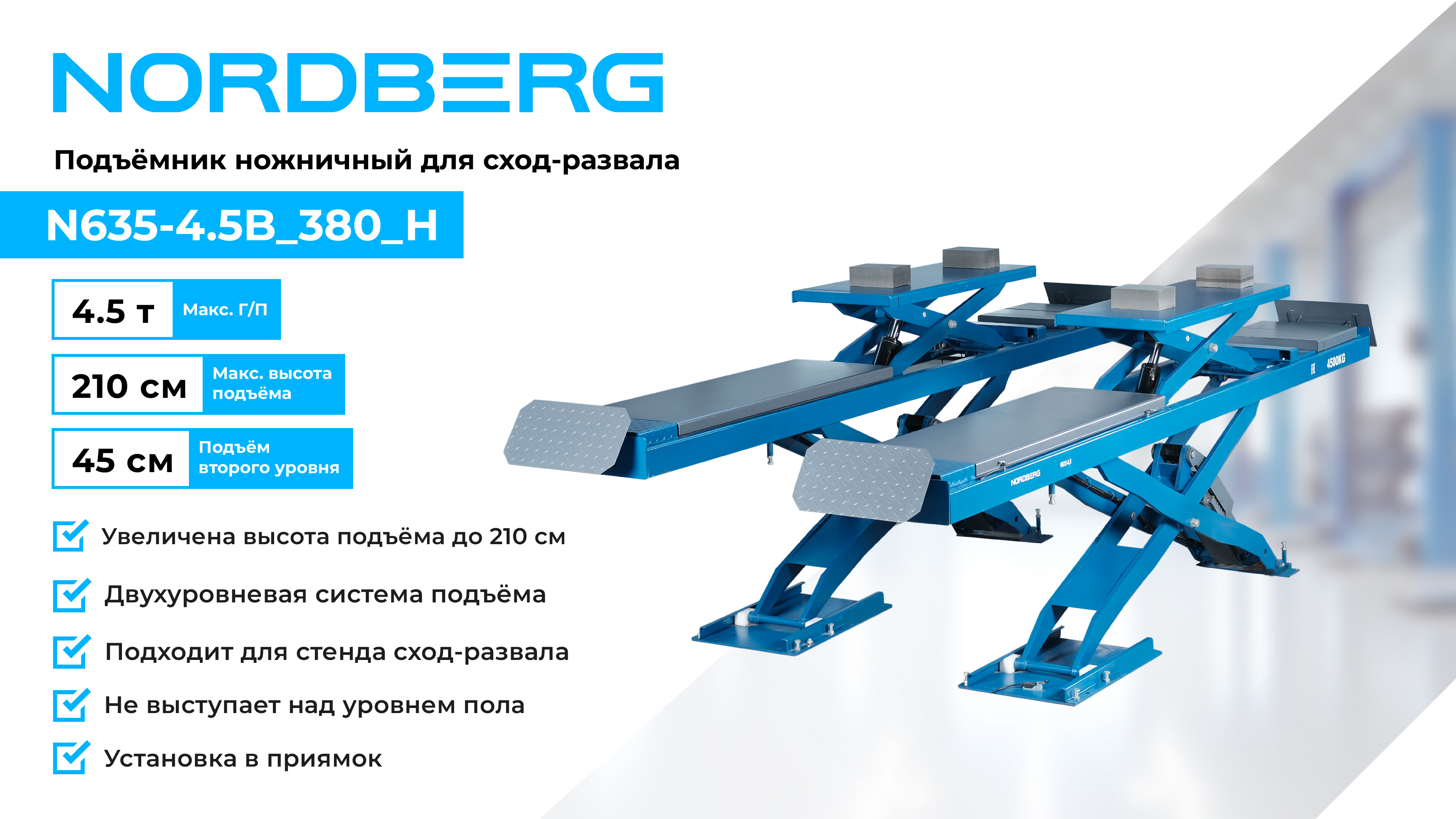 NORDBERG N635-4,5B_380_H Подъемник ножничный для сход-развала 4,5 т, 380 В, 2 уровня синий