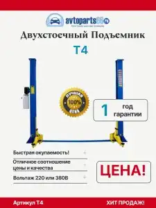 T4 Подъемник